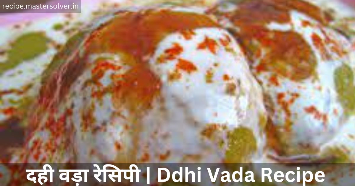 दही वड़ा रेसिपी | Ddhi Vada Recipe